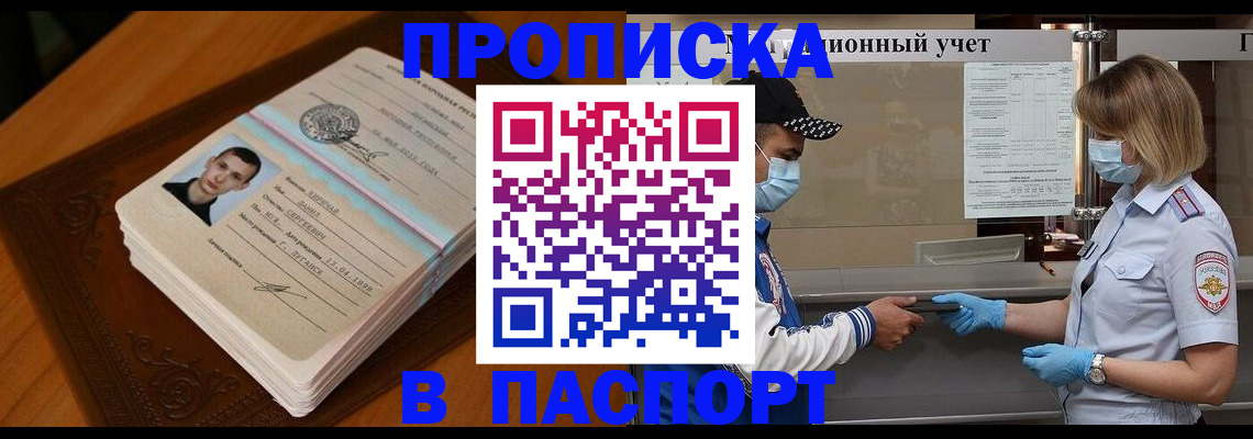 купить прописку в Южноуральске